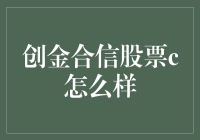 创金合信股票C：股市中的聪明小白，你真的了解它吗？