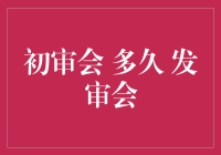 初审会到底要等多久？揭秘发审会的秘密！