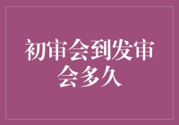 从初审会到发审会，这是一场用时间丈量的锅庄舞