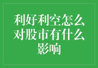 利好利空对股市的影响：市场动态与投资者决策的双向互动