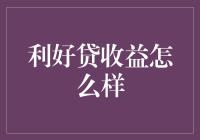 利好贷收益怎么样？其实我们讲的是借钱的艺术