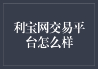 利宝网交易平台深度解析：为您揭开其真实面目