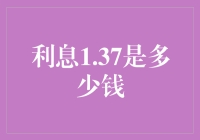 利息1.37是多少钱？一个关于金钱和数学的小故事