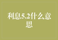 金融市场解读：利息5.2%的含义与影响