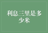 【金融科普】利息三里到底是多少米？你真的懂利息吗？