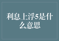 信贷市场中的利息上浮5解读：从基础概念到实际应用