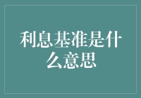 利息基准：借了钱，咱得明白基准二字的含义