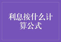 利息按啥计算公式？这个问题太深奥，我只能用最有趣的方式来揭秘！