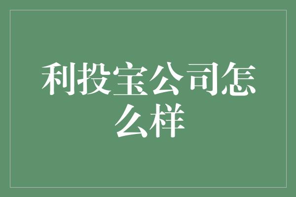 利投宝公司怎么样