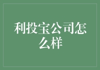 利投宝：值得信赖的投资伙伴？