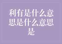 利有是什么意思？——一种富有创造性的理解