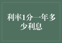 利率1分一年多少利息？我来为你算一算，顺便复习一下小学数学