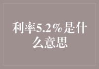 利率5.2%是什么意思？原来我欠银行的利息比学费还高！