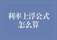 利率上浮公式解析：探寻贷款成本的深层逻辑