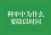 利率中的时间旅行：为什么利率计算里非要除以时间