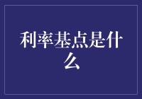 利率基点：从0到100的奇幻之旅