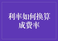 利率与费率：银行和数学家的梦幻联动