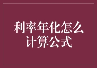 探讨利率年化计算公式及其应用