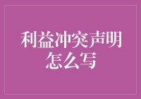 用规范与透明度构建信任：撰写利益冲突声明的最佳实践