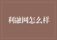 利融网：如何通过科技赋能实现金融普惠？