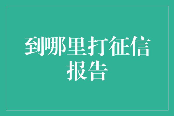 到哪里打征信报告