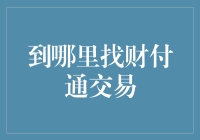 探秘财付通交易：全渠道覆盖的支付生态