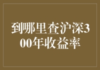 智慧投资：如何查询沪深300年收益率的综合性指导