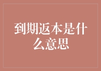 到期返本：一项让你的钱安全回家的神奇服务