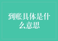 嘿！想知道到账具体是什么意思吗？别担心，今天我就和大家聊聊这个财经小知识！