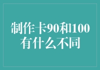 从90到100的距离：是天壤之别还是差之毫厘？