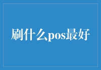 如何选择最适合您的POS机：从安全到便捷，全攻略