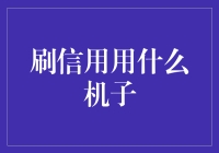 刷信用用什么机子？当然是天马行空信用卡机！