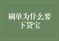 构建信任：为何刷单需通过贷宝平台进行交易