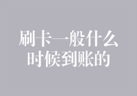 刷卡一般什么时候到账的？——从交易到结算的台前幕后