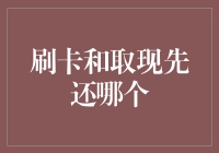 刷卡还是取现？先还哪个才不会被银行捉住小尾巴