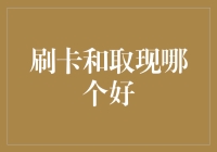 刷卡消费与取现选择：哪个更符合您的财务规划？