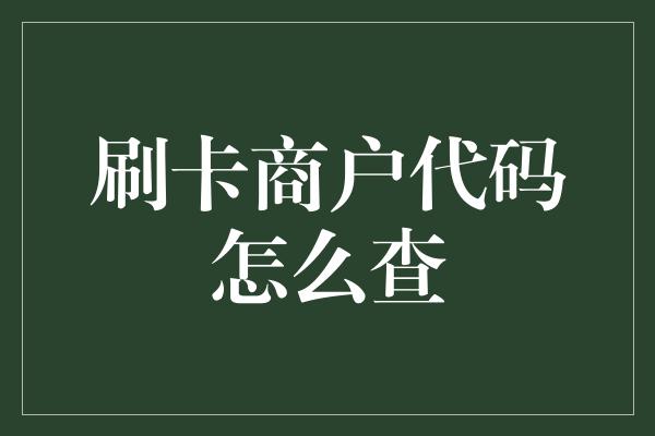 刷卡商户代码怎么查