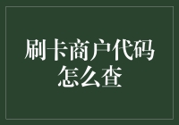 未来的刷卡商户代码查询：你是代码，代码也是你