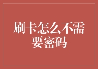 刷卡消费不用密码，为何商家还这么放心？