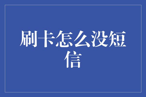 刷卡怎么没短信