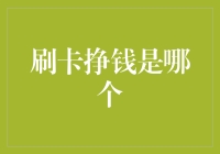 玩转刷卡：挣钱不再是梦，但请先学会别刷成负翁！