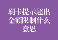 刷卡提示超出金额限制的深层含义：如何理解和应对