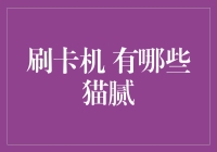 刷卡机的那些猫腻：如果你以为它只是帮你买单，那它也太单纯了