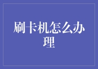 刷卡机办理大全：如何让你的刷卡机成为行走的钞票打印机