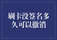 刷卡消费后发现没签名？别慌！这样做可以撤销交易