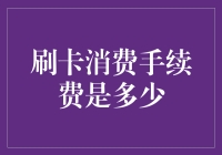 刷卡消费手续费的秘密：一场金钱与智慧的较量