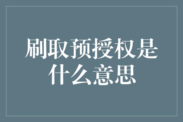 刷取预授权是什么意思