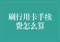 信用卡手续费计算方法全解析：从账单到支付