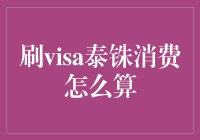 如何用Visa卡在泰国挥舞人民币，使出泰铢掌控术