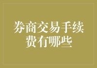 交易手续费大揭秘：券商们都在玩什么花样？